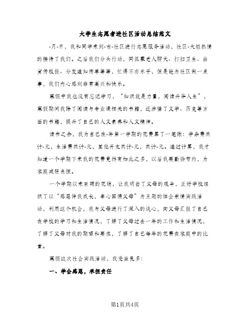 大学生志愿者进社区活动总结范文（2篇）