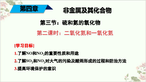 课件二氧化氮和一氧化氮_人教版必修一PPT课件_优秀版