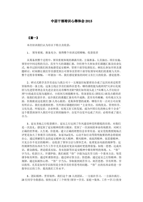 中层干部培训心得体会2015