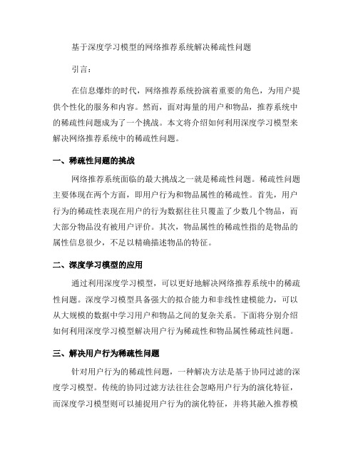 如何利用深度学习模型解决网络推荐系统中的稀疏性问题(一)