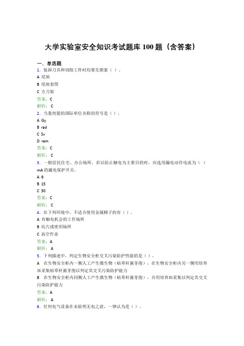 大学实验室安全知识考试题库100题(含答案)FKE