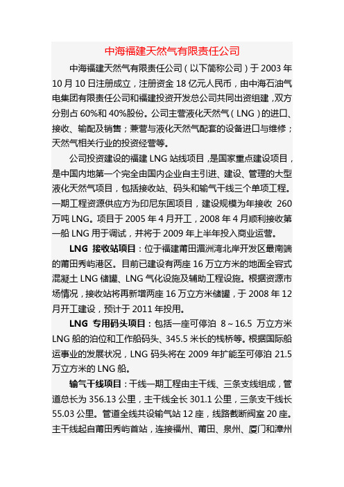 中海福建天然气有限责任公司
