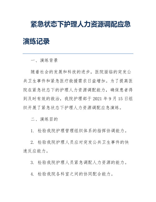 紧急状态下护理人力资源调配应急演练记录