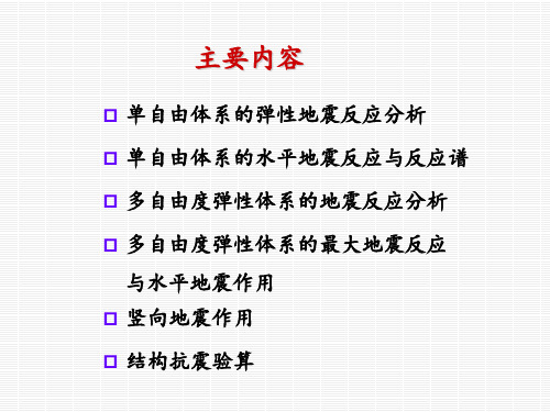 结构地震反应分析