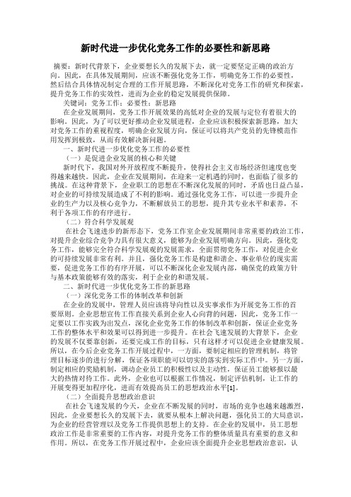新时代进一步优化党务工作的必要性和新思路