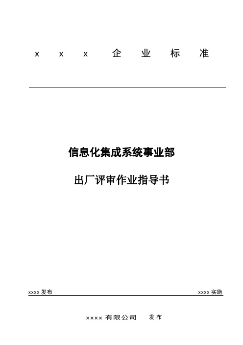 作业指导书(出厂评审)