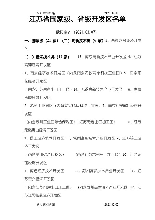 江苏省国家级、省级开发区名单之欧阳家百创编