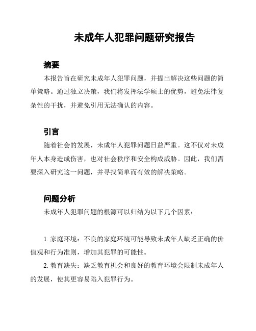 未成年人犯罪问题研究报告