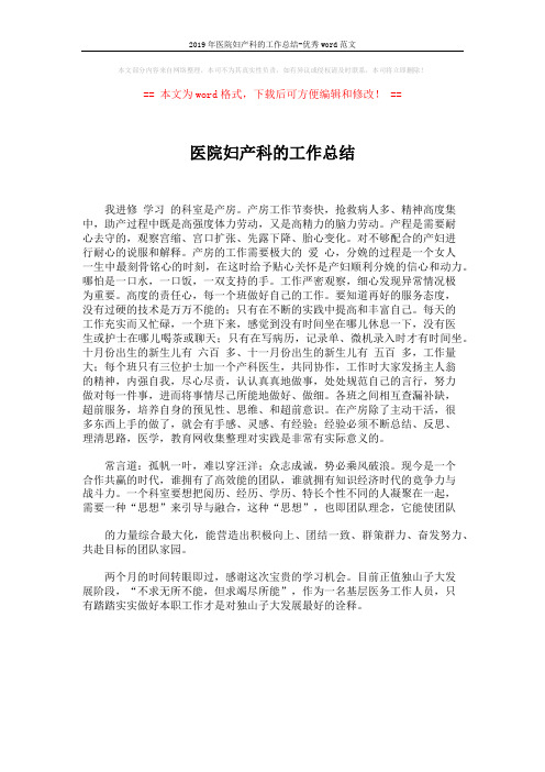 2019年医院妇产科的工作总结-优秀word范文 (1页)