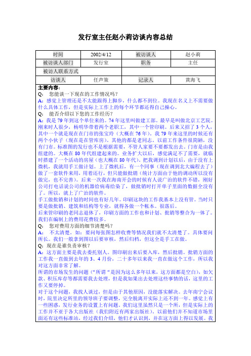 01发行室主任赵小莉访谈记录0412.doc