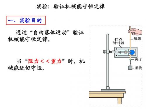 实验 验证机械能守恒定律