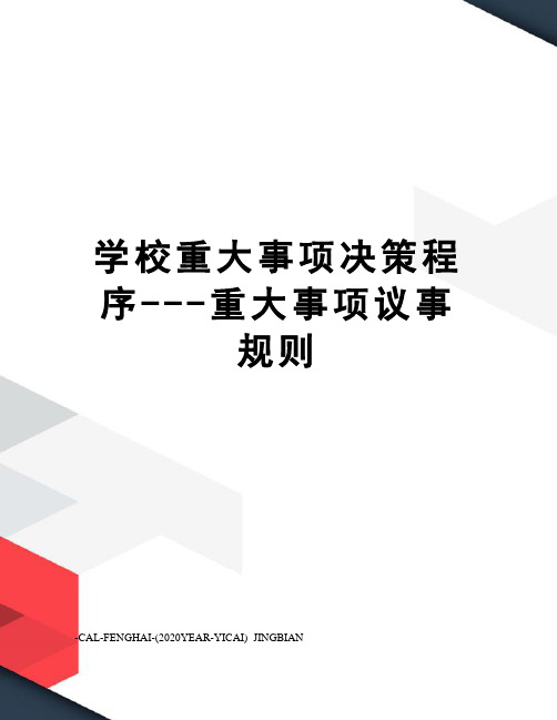 学校重大事项决策程序---重大事项议事规则