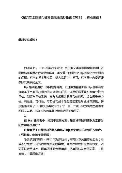 《第六次全国幽门螺杆菌感染治疗指南2022》，要点速览！