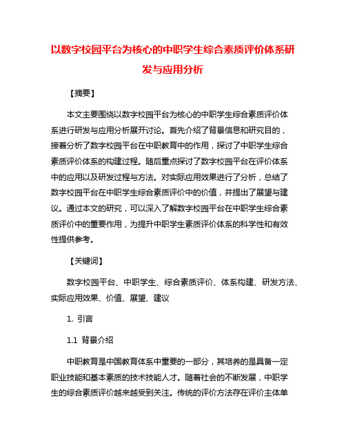 以数字校园平台为核心的中职学生综合素质评价体系研发与应用分析