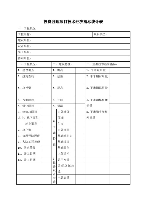 投资监理项目技术经济指标统计表