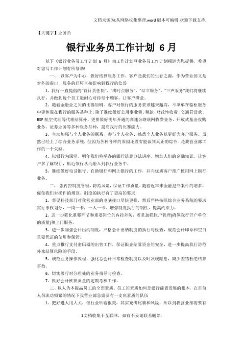 【业务员】银行业务员工作计划6月