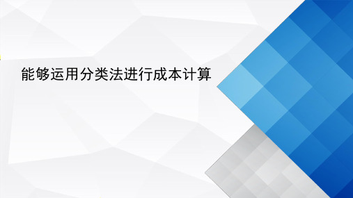 运用分类法进行成本计算