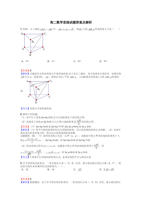 高二数学直线试题答案及解析
