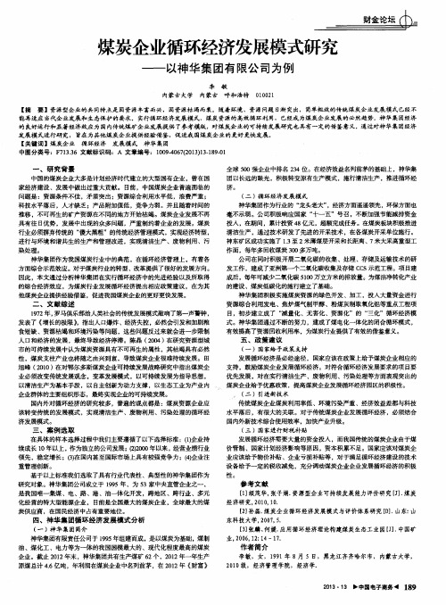 煤炭企业循环经济发展模式研究——以神华集团有限公司为例