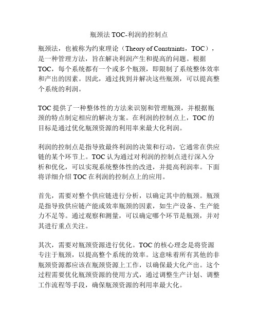 瓶颈法TOC-利润的控制点