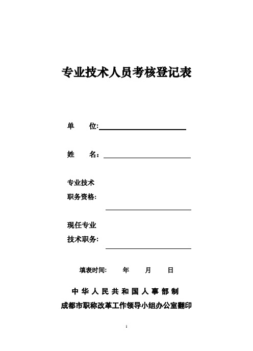 专业技术人员考核登记表(样表)