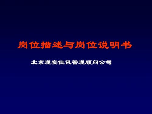 管理顾问咨询公司岗位描述及岗位说明书