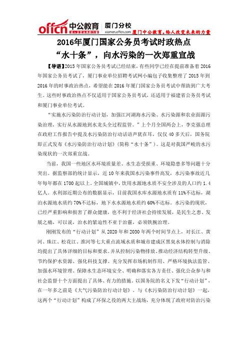 2016年厦门国家公务员考试时政热点：“水十条”,向水污染的一次郑重宣战