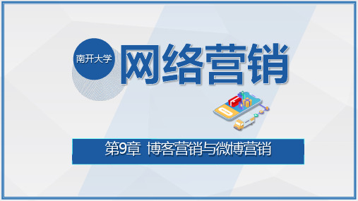 网络营销第9章微课---微博营销的主要任务与实施