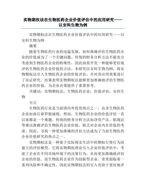 实物期权法在生物医药企业价值评估中的应用研究——以安科生物为例