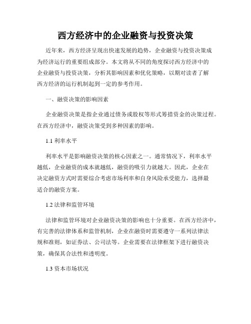 西方经济中的企业融资与投资决策