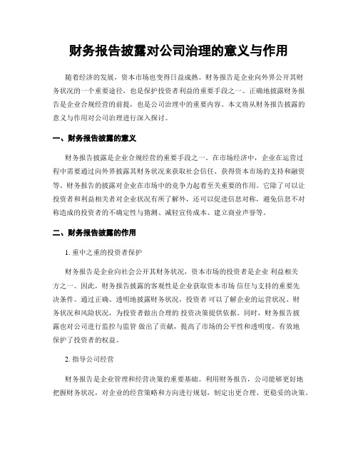 财务报告披露对公司治理的意义与作用