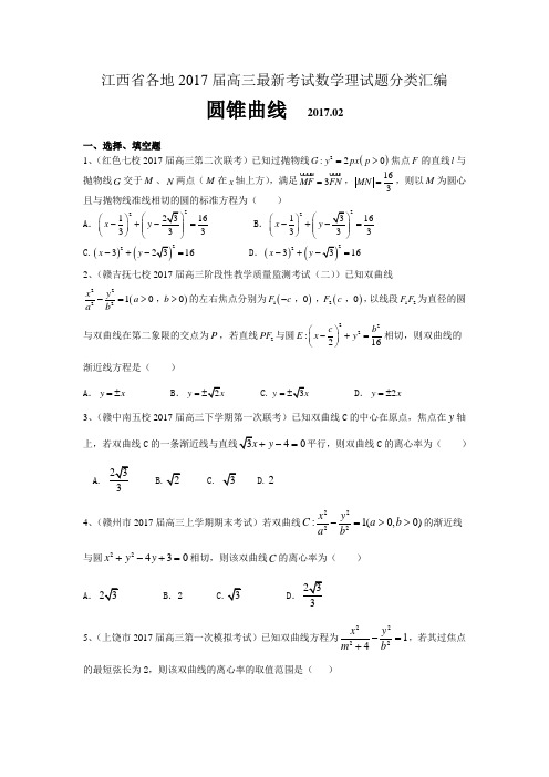 江西省各地2017届高三最新考试数学理试题分类汇编：圆锥曲线 Word版含答案