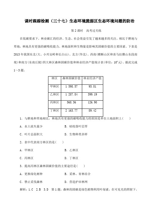 新课人教版高考地理一轮复习课时跟踪检测三十七生态环境脆弱区生态环境问题的防治第2课时高考过关练含解析