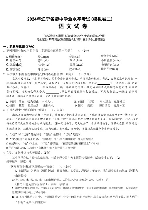 2024年辽宁省初中学业水平考试(模拟卷二)语文试卷(含答案)