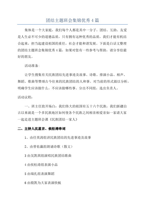 团结主题班会集锦优秀4篇