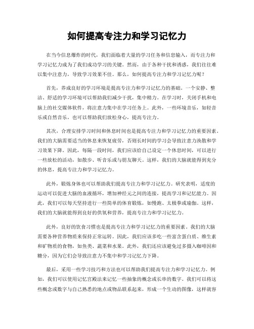 如何提高专注力和学习记忆力