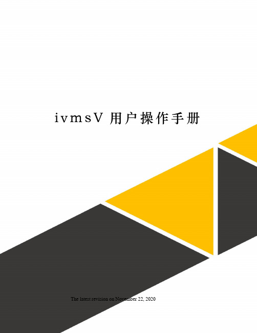 ivmsV用户操作手册