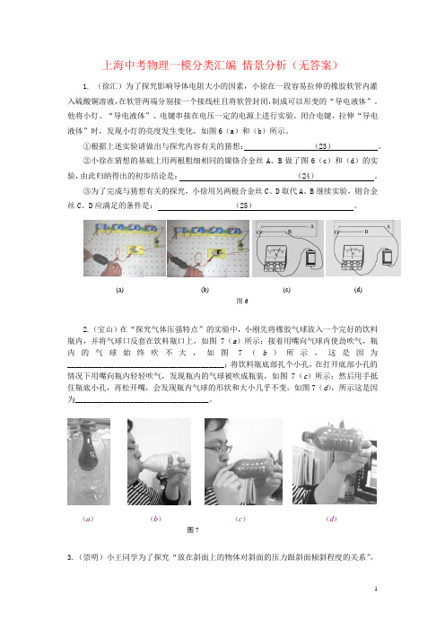 上海中考物理一模分类汇编 情景分析(无答案)