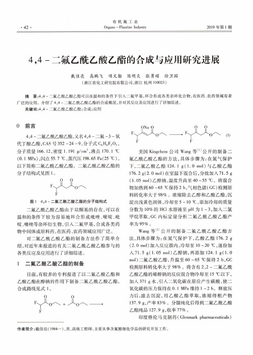 4,4二氟乙酰乙酸乙酯的合成与应用研究进展