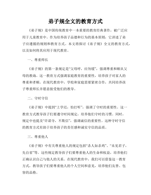 弟子规全文的教育方式