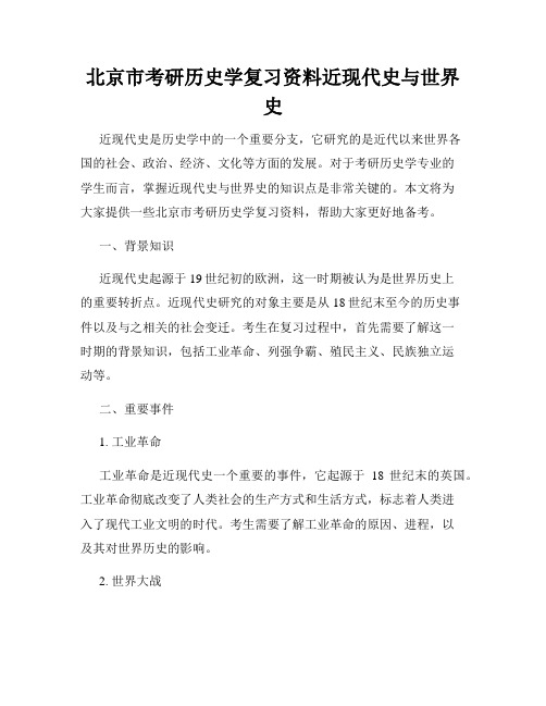 北京市考研历史学复习资料近现代史与世界史