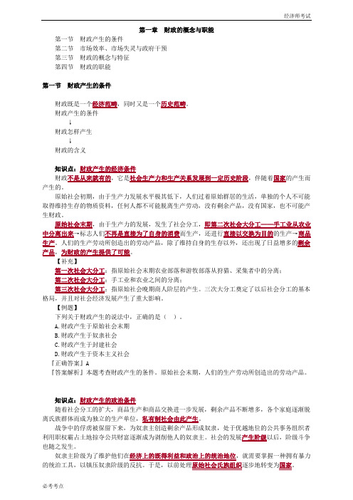 初级经济师考试辅导财政税收专业知识与实务章章(1)