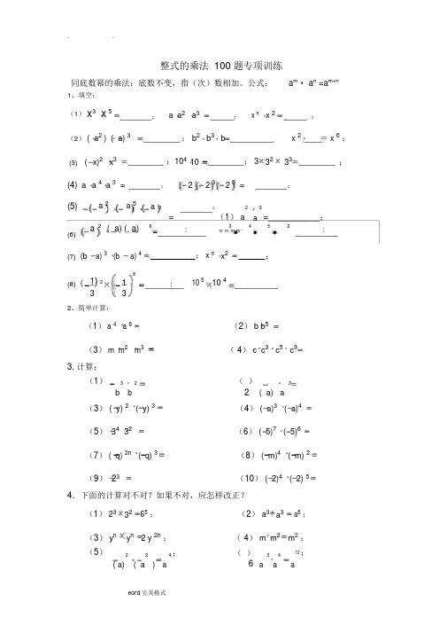 整式的乘法100题专项训练(精心整理)