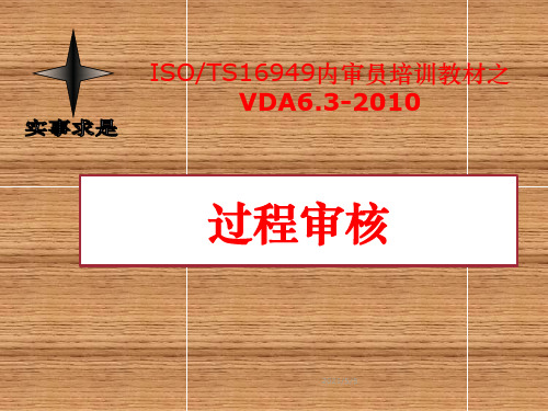 过程审核培训VDA6.3-2010讲解