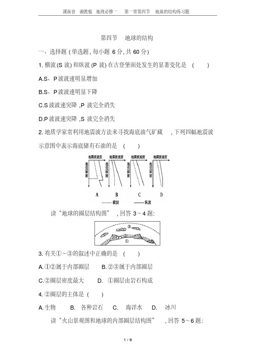 湖南省湘教版地理必修一第一章第四节地球的结构练习题