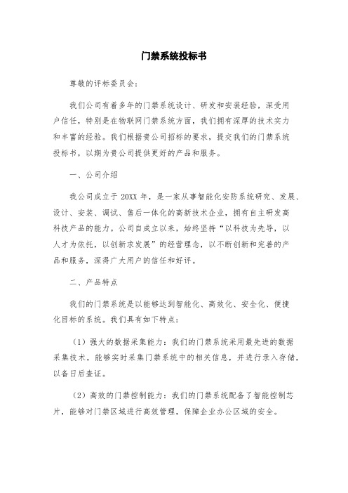 门禁系统投标书