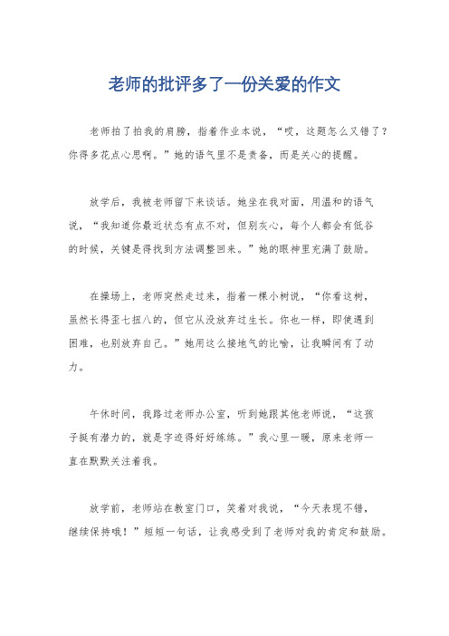 老师的批评多了一份关爱的作文