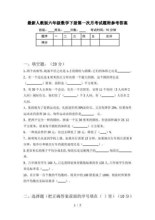 最新人教版六年级数学下册第一次月考试题附参考答案