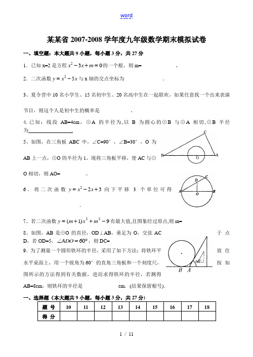 辽宁省2007-2008学年度九年级数学期末模拟试卷