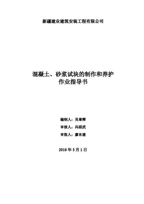 19、混凝土。砂浆试块的制作和养护